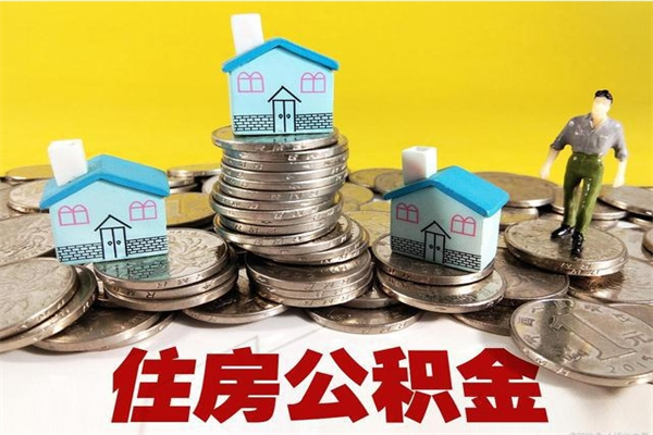 迁安市离职公积金怎么取出来（离职住房公积金怎么取）