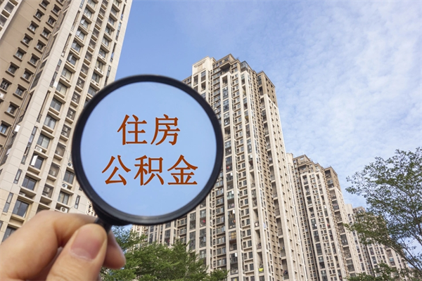 迁安市市住房公积金怎么取出来（市住房公积金怎么提取）