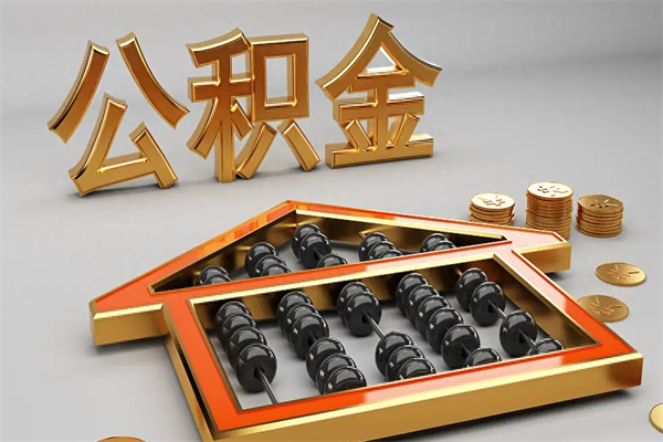 迁安市公积金怎么取出来（请问一下公积金怎么取）