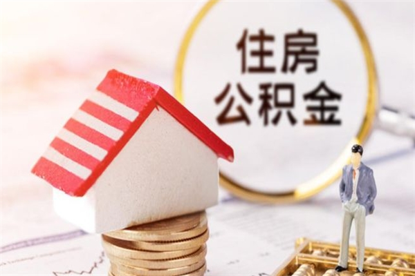 迁安市离职离职公积金如何取（离职公积金怎么取?）