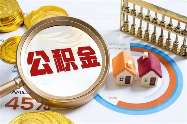迁安市离职住房公积金怎么取（离职公积金取出流程）