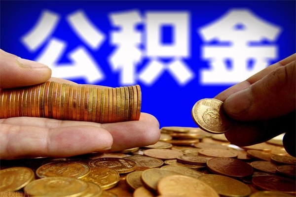 迁安市公积金封存后怎么取（公积金封存怎么样提取）