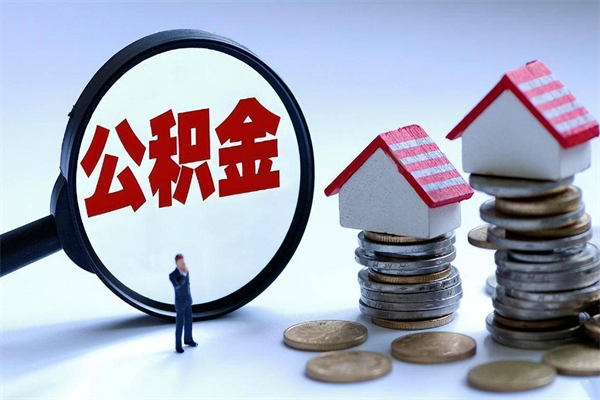 迁安市封存的公积金如何提（封存的公积金如何提取）
