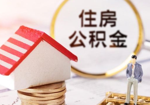 迁安市封存在职公积金怎么取（在职员工住房公积金封存）