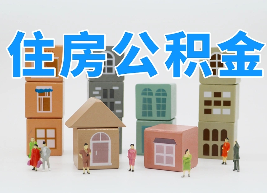 迁安市在职公积金提出来（在职公积金提现有什么影响）