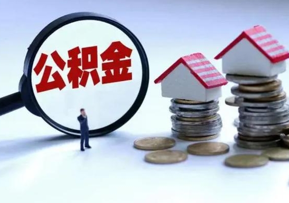 迁安市个人公积金取（如何取个人公积金账户资金）
