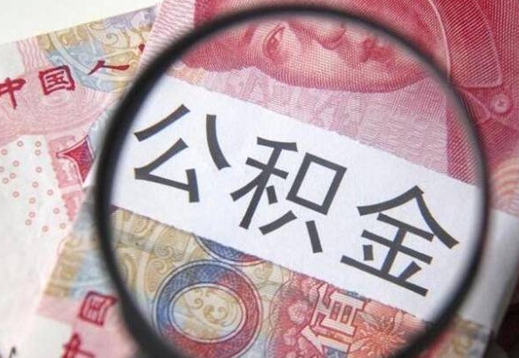 迁安市的公积金可以取出来吗（城市公积金能取出来吗）
