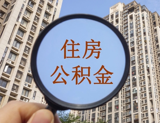 迁安市公积金如何取（这么取住房公积金）