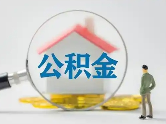迁安市怎么取出公积金的钱（怎么可以取出公积金）