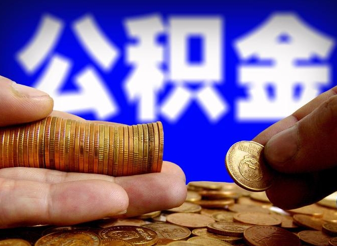 迁安市取个人公积金（个人取公积金流程）
